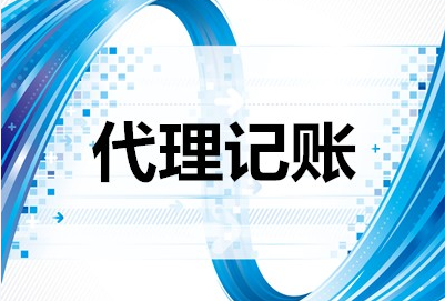 小规模纳税人与一般纳税人代理记账区别？
